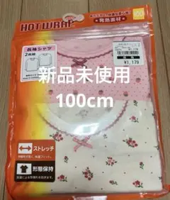 新品未使用 HOT WRAP 長袖シャツ 2枚組 100cm 発熱素材
