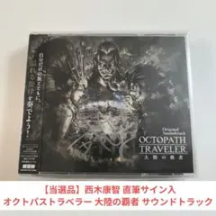 TGS2024 オクトパストラベラー オーケストラサントラ 直筆サイン入り オクトパストラベラー Recorded Journey 西木康智直筆サイン入り