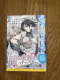「水無月家の許嫁 ～十六歳の誕生日、本家の当主が迎えに来ました。～(8)」