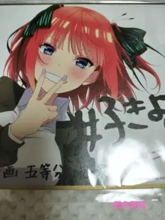 中野二乃 描き下ろしイラストミニ色紙 制服 映画 五等分の花嫁 特典 第2弾