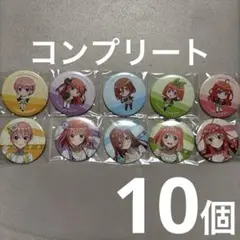 五等分の花嫁 缶バッジ コンプリート 10個