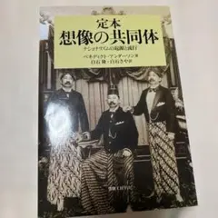 定本想像の共同体 ナショナリズムの起源と流行