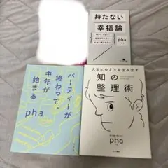 pha著作　3冊セット