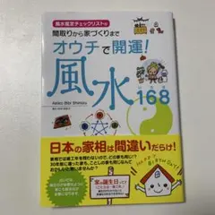 オウチで開運!風水168(いろは) 間取りから家づくりまで