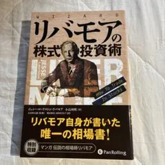 リバモアの株式投資術