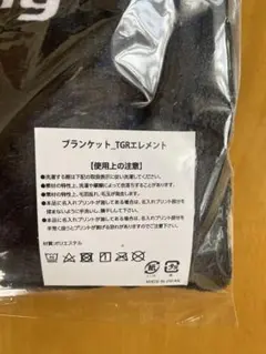 ガズーレーシングオリジナルブランケット