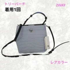 着用1回✨トリーバーチ ショルダー＆トートバッグ 2WAY 型押しブルーグレー