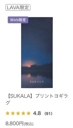 SUKALA　プリントヨギラグ/ナイトスカイ　新品未開封