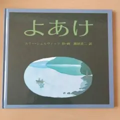 絵本 よあけ ユリー・シュルヴィッツ著