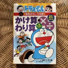 ドラえもんの算数おもしろ攻略 かけ算・わり算