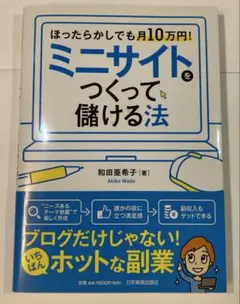 ミニサイトをつくって儲ける法 : ほったらかしでも月10万円!