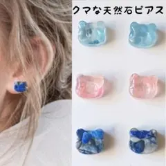 クマな天然石ピアスセット【ローズクォーツ、アクアマリン、ラピスラズリ】