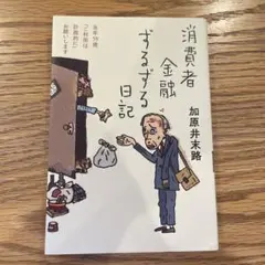 消費者金融ずるずる日記
