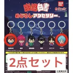 幽★遊★白書めじるしアクセサリー