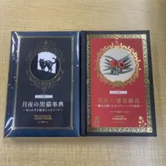 【2個セット】 月夜の黒猫事典 薬断の毒草事典