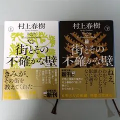コーヒー様予約済み　文庫本　街とその不確かな壁 上・下　二冊セット　村上春樹