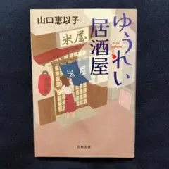 ゆうれい居酒屋