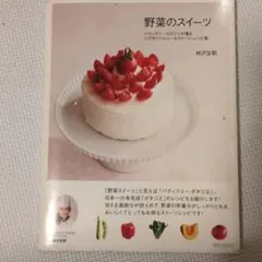 野菜のスイーツ : パティスリーポタジエが贈るとびきりヘルシーなスイーツ・レシ…