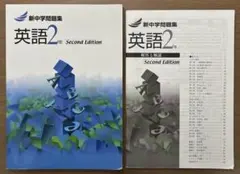 新中学問題集 英語2年 Second Edition