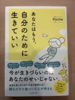 あなたはもう、自分のために生きていい