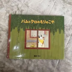 2026年最新】バムとケロのもりのこやの人気アイテム - メルカリ