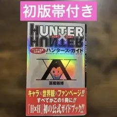 HUNTER×HUNTER ハンターハンター 0巻 ハンターズ・ガイド - メルカリ