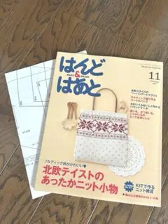 ベネッセライフスマイル　はんど&はあと　2012.11月号　ハンドメイド本　⑤