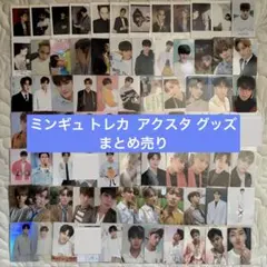 SEVENTEEN ミンギュ トレカ アクスタ グッズ セット まとめ売り