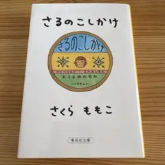 さるのこしかけ　さくらももこ　文庫版のサムネイル