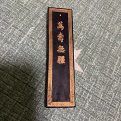 鳩居堂監製　お花墨 鳩居堂監製 お花墨 紅花墨 五ツ星 - メルカリ