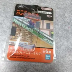 【新品】珈琲所 コメダ珈琲店 アクリルフレームキーホルダー　グラス