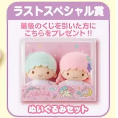 キキララ 当たりくじ キキ＆ララ ラストスペシャル賞 ぬいぐるみセット