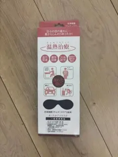 温熱治療アイマスク 炭素繊維オルガヘキサ使用