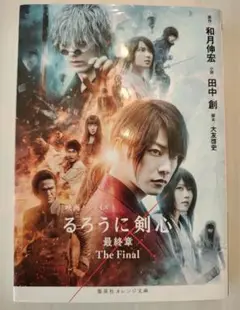 るろうに剣心最終章The Final 映画ノベライズ