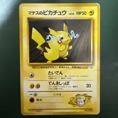 マチスのピカチュウ ポケモンジム第2弾 クチバシティジム マチス
