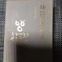 深見東州の九頭龍神法 生命力活性化特別CD - メルカリ