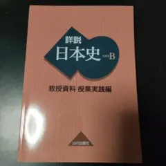 詳説日本史 B 山川出版社　指導書