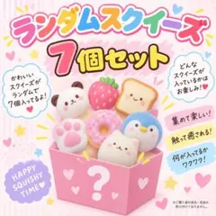 ランダムスクイーズ 7個セット