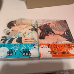 運命だから諦めて？　1巻、2巻