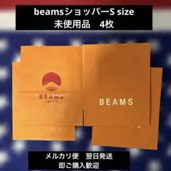 BEAMS ショップ袋　紙袋　2種 4枚セット　未使用品のサムネイル