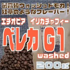 自家焙煎 コーヒー豆　エチオピア　イルガチャフィー　ベレカG1(W)　200gのサムネイル