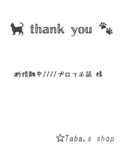 断捨離中////プロフ必読様 専用