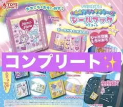 ナルミヤ キャラクターズ シールブック マスコット ガチャ コンプ