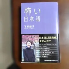怖い日本語 下重暁子 ワニブックスPLUS新書