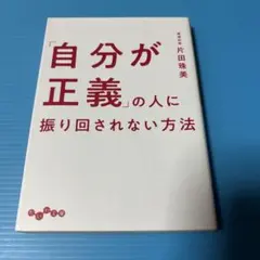 「自分が正義」の人に振り回されない方法