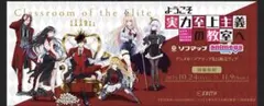 ようこそ実力至上主義の教室へ　チェスコレクション　タペストリー6種コンプ