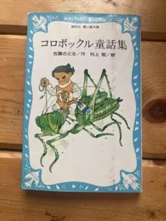 2026年最新】冒険コロボックルの人気アイテム - メルカリ