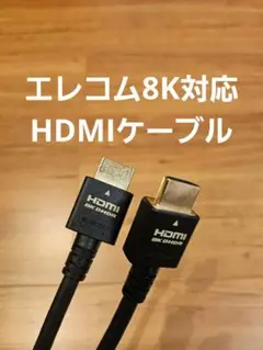 エレコム 8K4K2K対応 ウルトラハイスピードHDMIケーブル