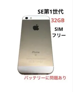 iPhone SE 本体 初代 第一世代 ゴールド32GB SIMフリーのサムネイル