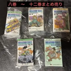 ドラゴンボール コミックスチャームコレクション 八巻　〜　十二巻　5種セット